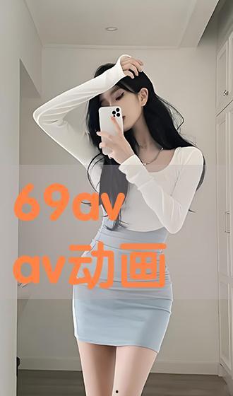 avav国产,揭开神秘东方古国的历史面纱